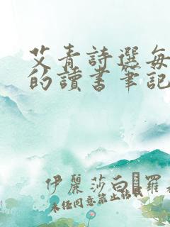 艾青诗选每一章的读书笔记