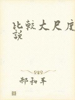 比较大尺度的小说