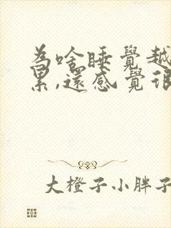 为啥睡觉越睡越累,还感觉很累一样