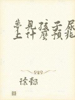 梦见孩子尿我身上什么预兆