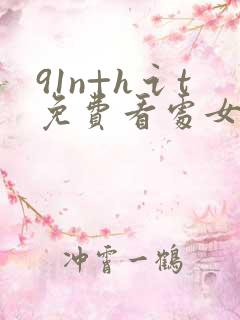91n+h讠t免费看处女破处