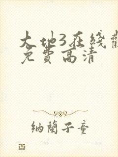 大地3在线观看免费高清