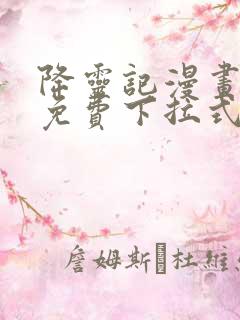 降灵记漫画全集免费下拉式六漫画