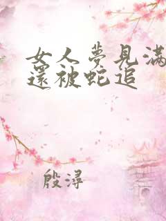 女人梦见满地蛇还被蛇追