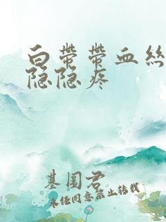 白带带血丝小腹隐隐疼