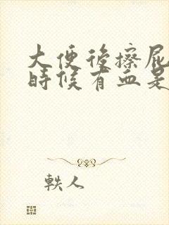 大便后擦屁股的时候有血是什么原因