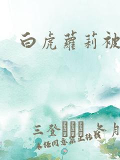 白虎萝莉被爆操