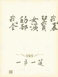 我的女儿我的泪全部演员表