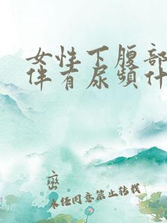 女性下腹部坠胀伴有尿频什么原因