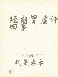 经期冒虚汗怎么回事