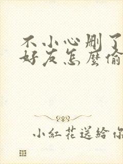 不小心删了微信好友怎么偷偷加回来