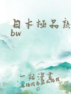 日本极品熟妇bbw
