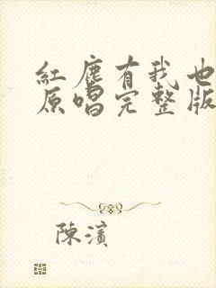 红尘有我也有你原唱完整版