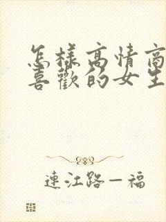 怎样高情商的跟喜欢的女生聊天