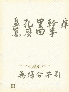 鼻孔里干痒疼是怎么回事