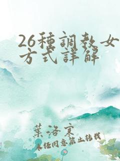 26种调教女m方式详解