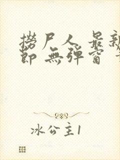 捞尸人 最新章节 无弹窗 笔趣阁