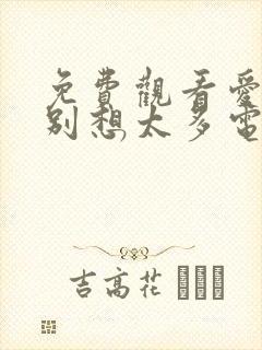 免费观看爱我就别想太多电视剧全集