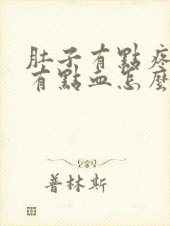 肚子有点疼下面有点血怎么回事