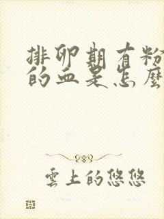 排卵期有粉红色的血是怎么回事