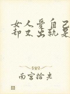 女人爱自己老公却又出轨是什么心理