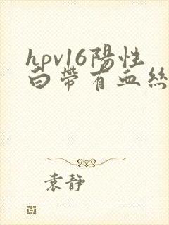 hpv16阳性白带有血丝是怎么回事