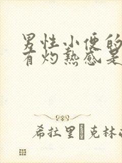 男性小便的时候有灼热感是怎么回事