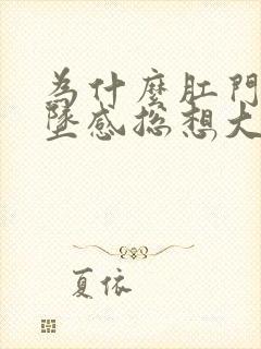 为什么肛门有下坠感总想大便