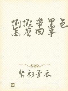 例假带黑色血块怎么回事