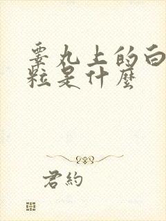 睾丸上的白色颗粒是什么