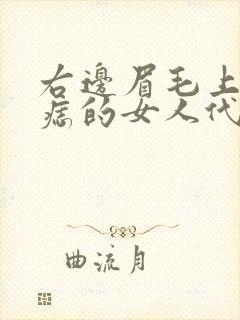 右边眉毛上方有痣的女人代表什么