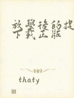 放学后的捉迷藏下载正版