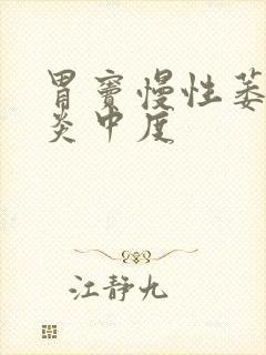 胃窦慢性萎缩胃炎中度