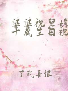 婆婆祝儿媳妇三十岁生日祝福语