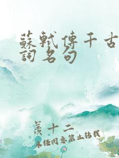 苏轼传千古的诗词名句