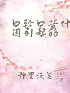 口干口苦什么原因引起的