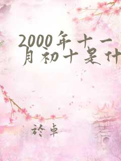 2000年十一月初十是什么星座