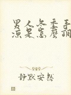 男人冬季手脚冰凉是怎么调理