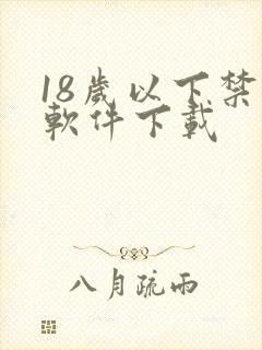 18岁以下禁看软件下载