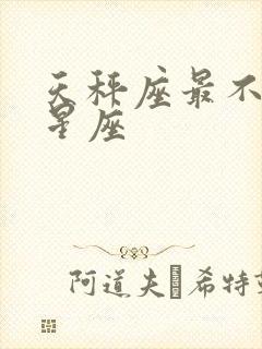 天秤座最不和的星座