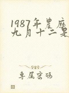 1987年农历九月十二是什么星座
