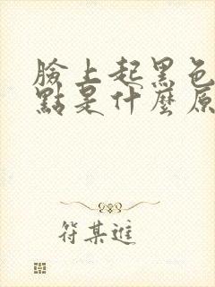 脸上起黑色的斑点是什么原因