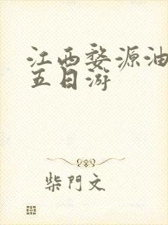 江西婺源油菜花五日游