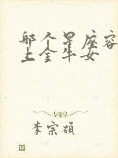 哪个星座容易爱上金牛女