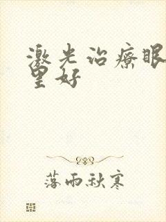 激光治疗眼袋哪里好