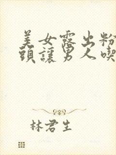 美女露出粉嫩奶头让男人吃奶