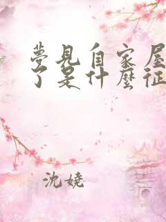 梦见自家屋顶塌了是什么征兆