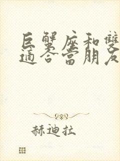 巨蟹座和双鱼座适合当朋友吗