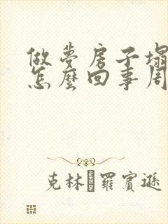 做梦房子塌了是怎么回事周公解梦