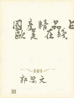 国产精品 日韩 欧美 在线